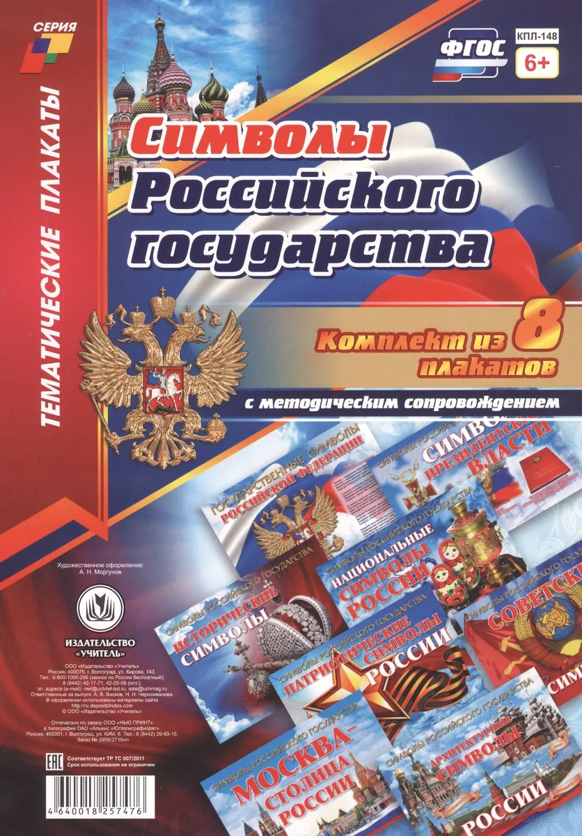 Комплект плакатов с методическим сопровождением "Символы Российского государства"