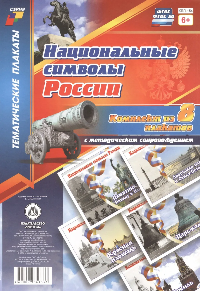 Комплект плакатов с методическим сопровождением "Национальные символы России"