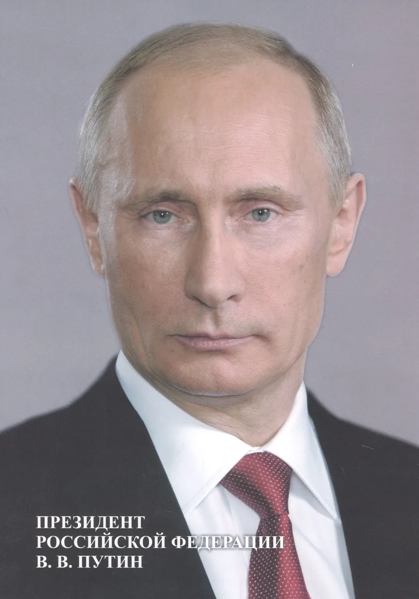 Портрет "Президент Российской Федерации В. В. Путин"