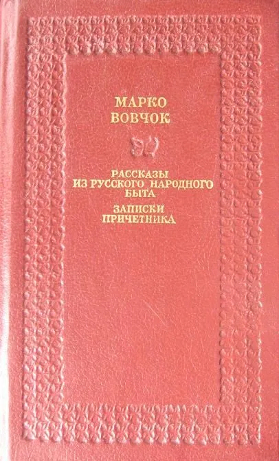 Рассказы из русского народного быта. Записки причетника