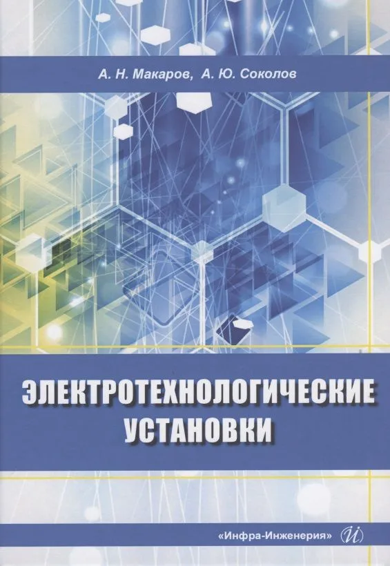 Электротехнологические установки