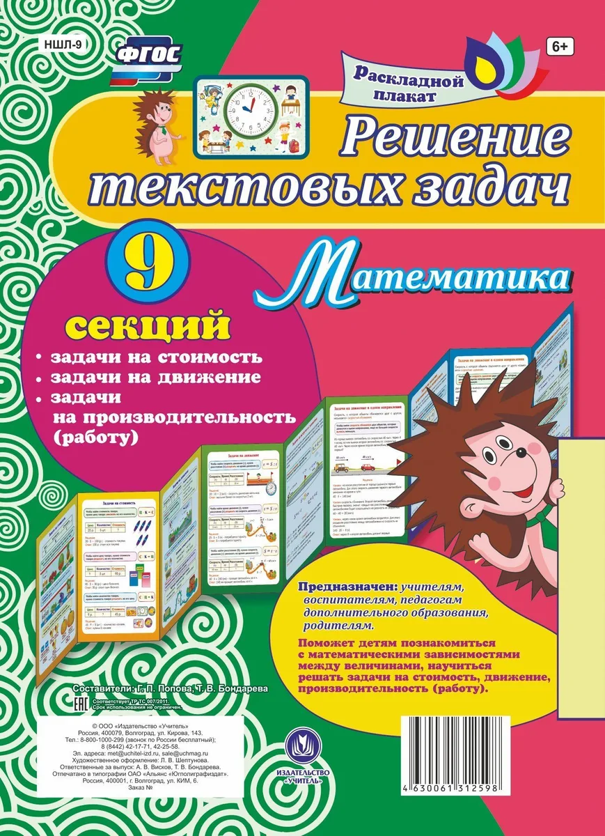 Решение текстовых задач. Математика. Задачи на стоимость, движение, производительность (работу). Расладной плакат