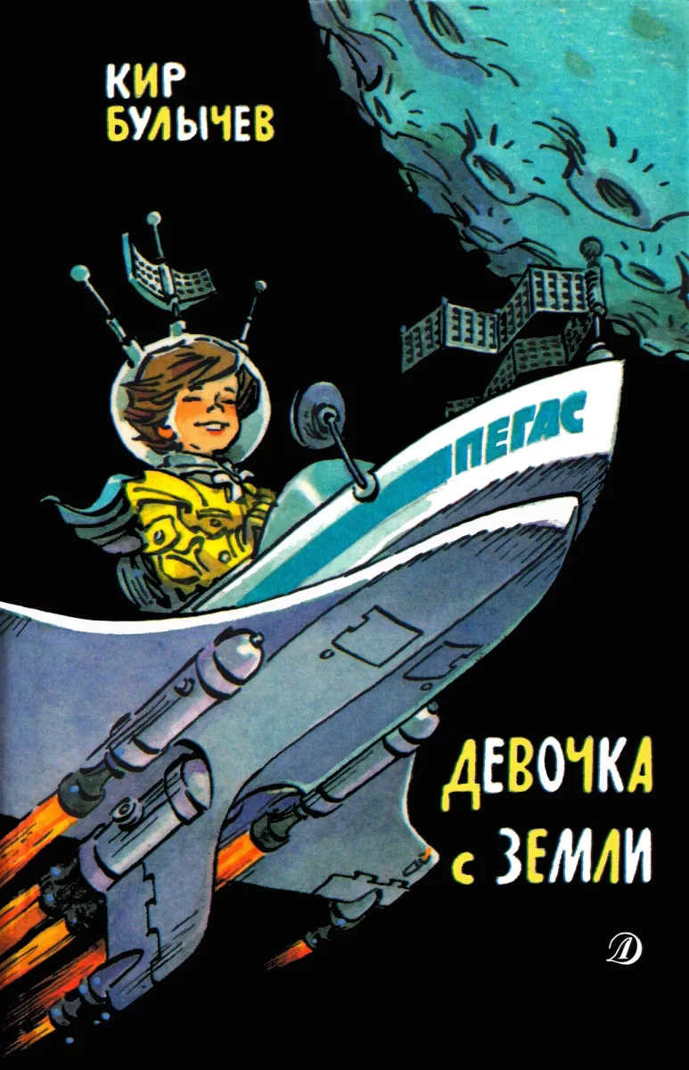 Девочка с Земли