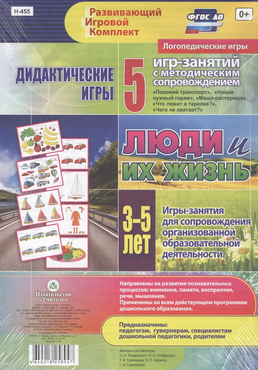 Люди и их жизнь. Дидактические игры. 5 игр-занятий для сопровождения организованной образовательной деятельности. 3-5 лет