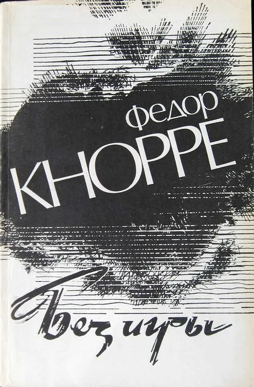 Без игры