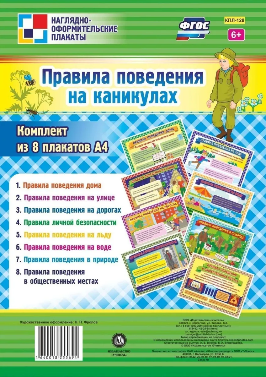 Комплект плакатов "Правила поведения на каникулах"