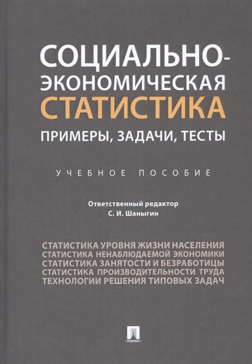 Социально-экономическая статистика: Примеры, задачи, тесты. Учебное пособие