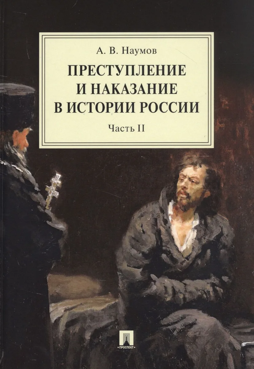 Преступление и наказание в истории России. Монография в 2 частях. Часть II
