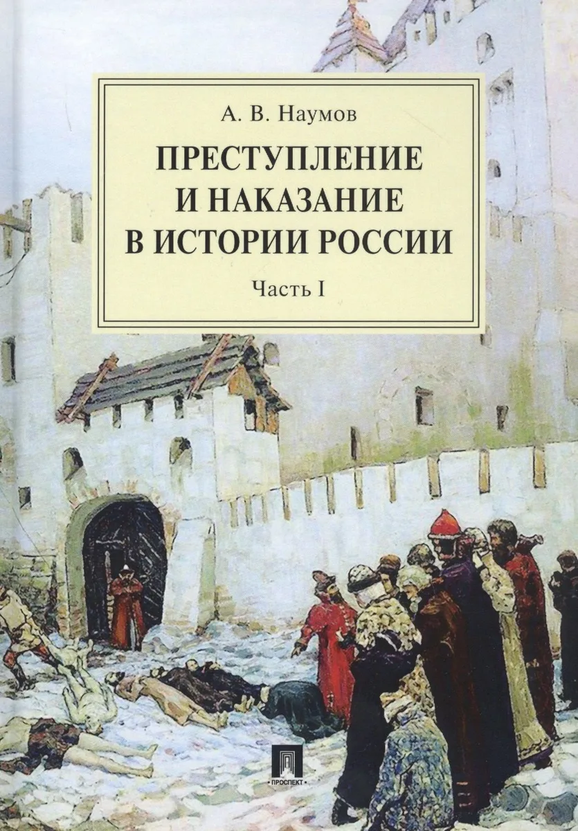 Преступление и наказание в истории России. Монография в 2 частях. Ч.I