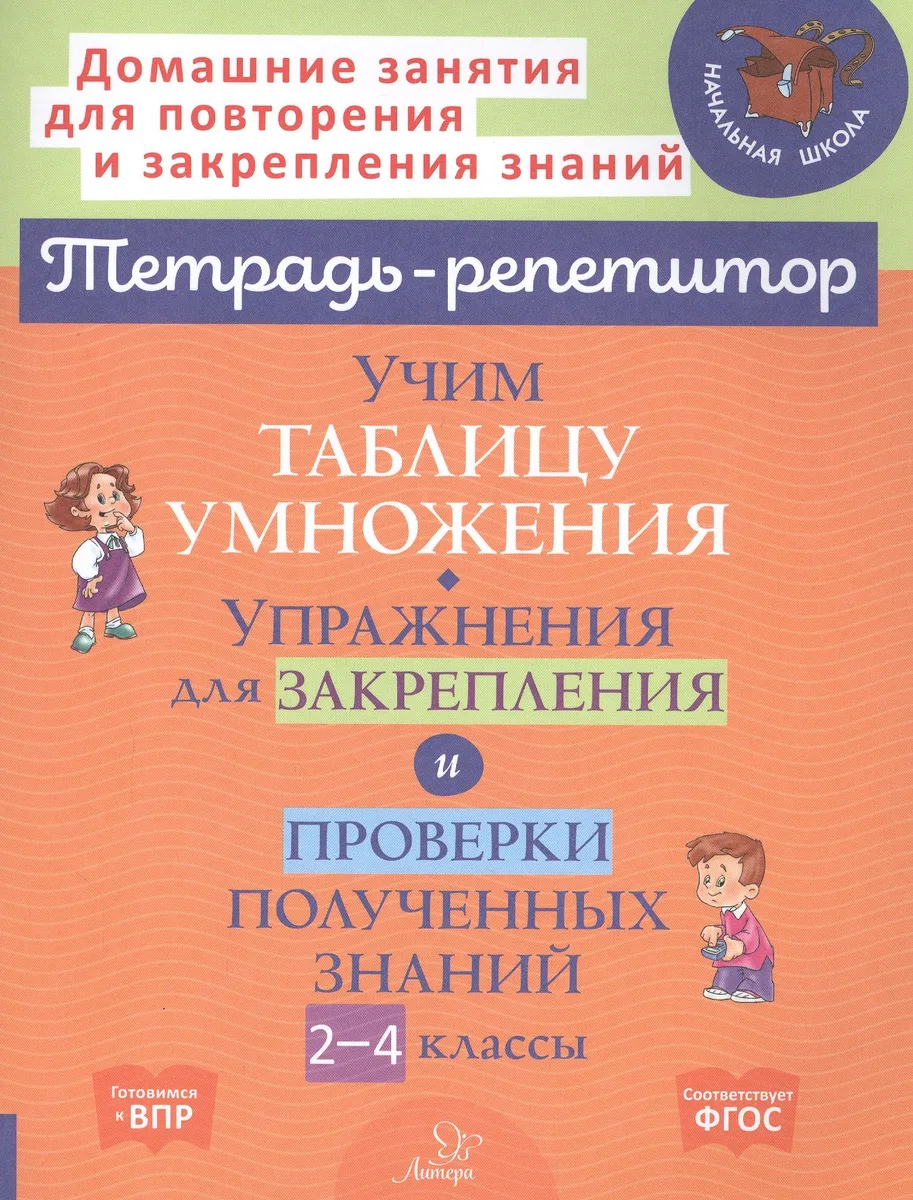 Учим таблицу умножения. Упражнения для закрепления и проверки полученных знаний. 2-4 классы