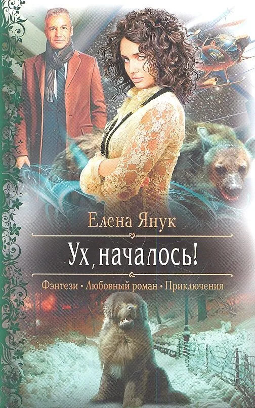 Ух, началось!