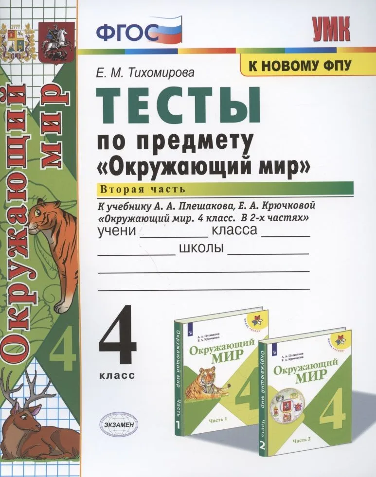 Тесты по предмету "Окружающий мир". 4 класс. Часть 2. К учебнику А.А. Плешакова, Е.А. Крючковой "Окружающий мир. 4 класс. В 2-х частях. Часть 2"