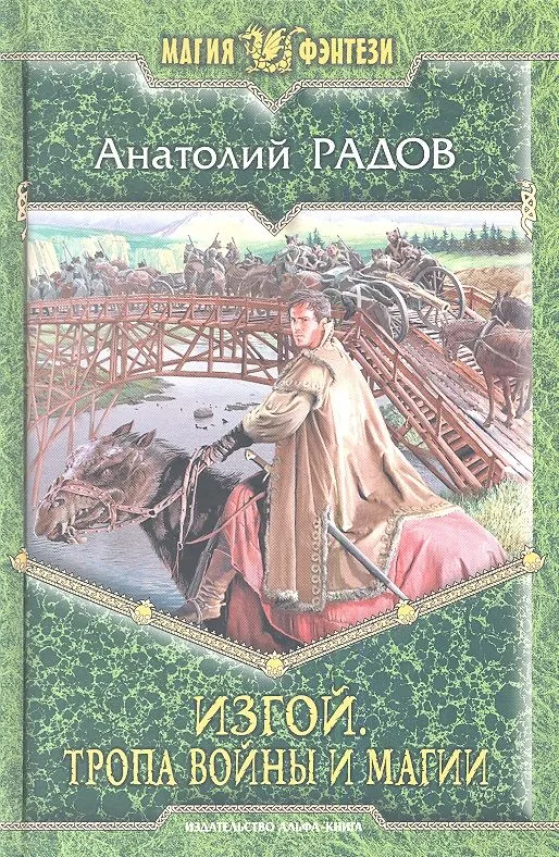 Изгой. Тропа Войны и Магии