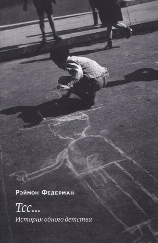 Тсс… История одного детства