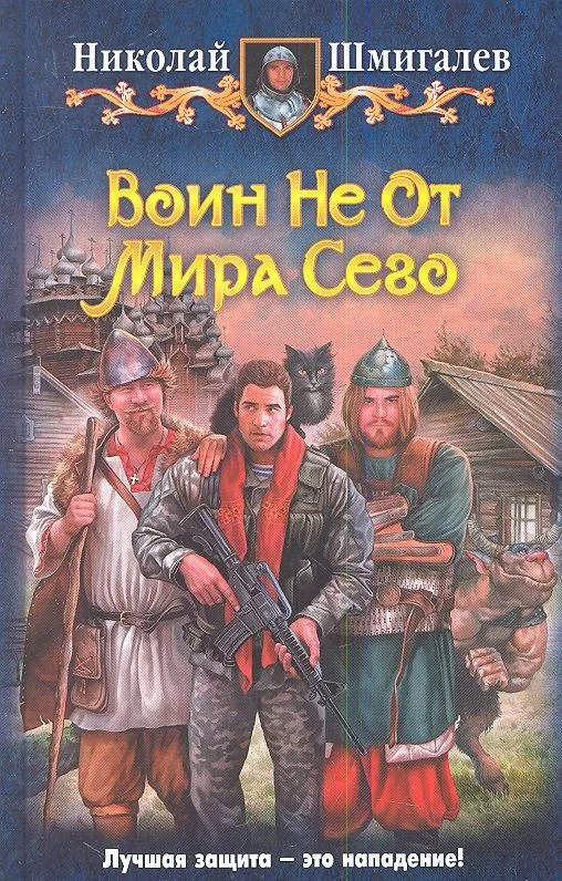 Воин Не От Мира Сего
