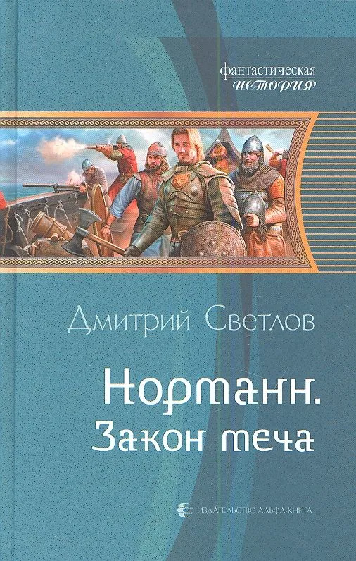 Норманн. Закон меча
