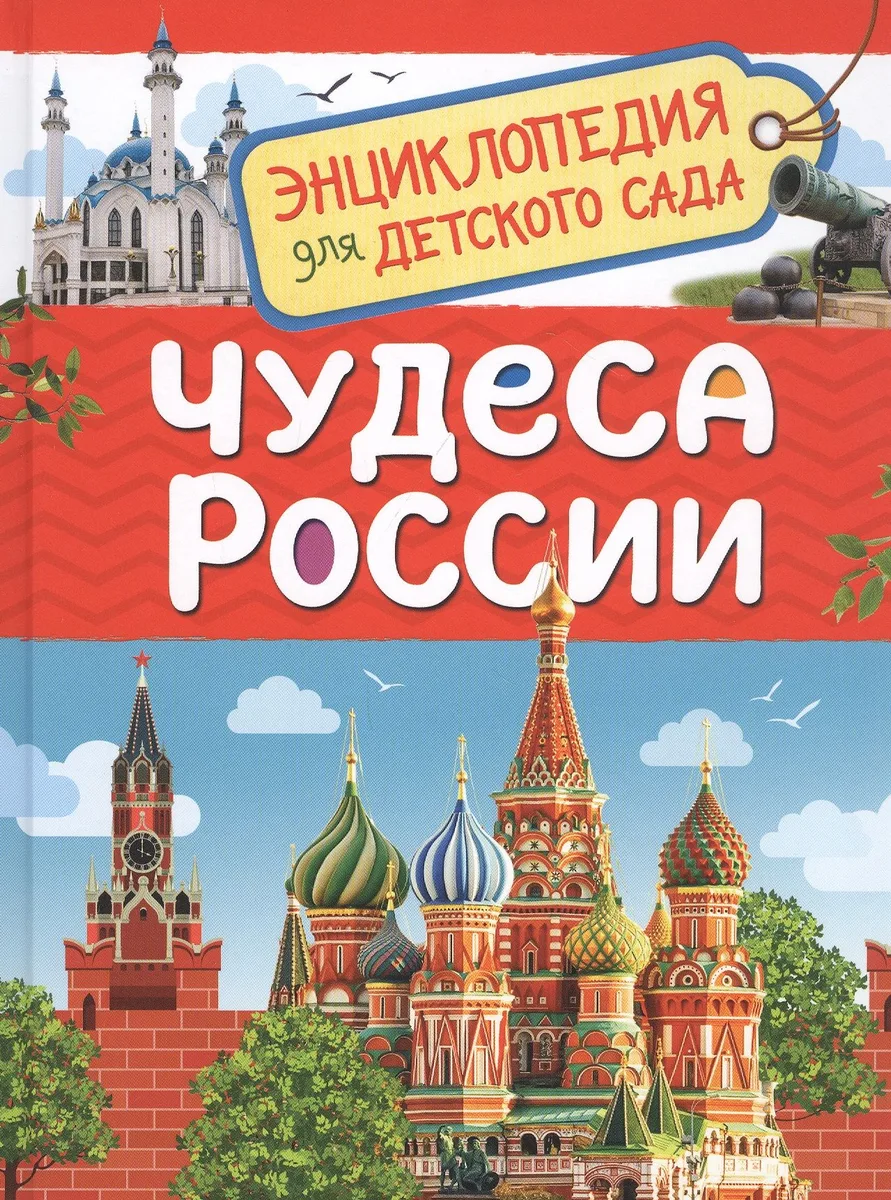 Чудеса России. Энциклопедия для детского сада