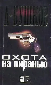 Охота на пиранью