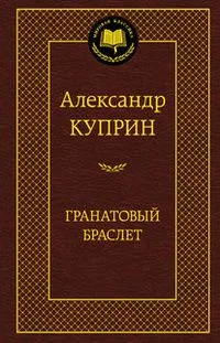 Гранатовый браслет
