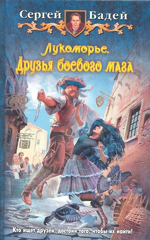 Лукоморье. Друзья боевого мага