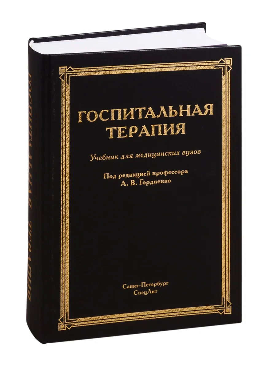 Госпитальная терапия