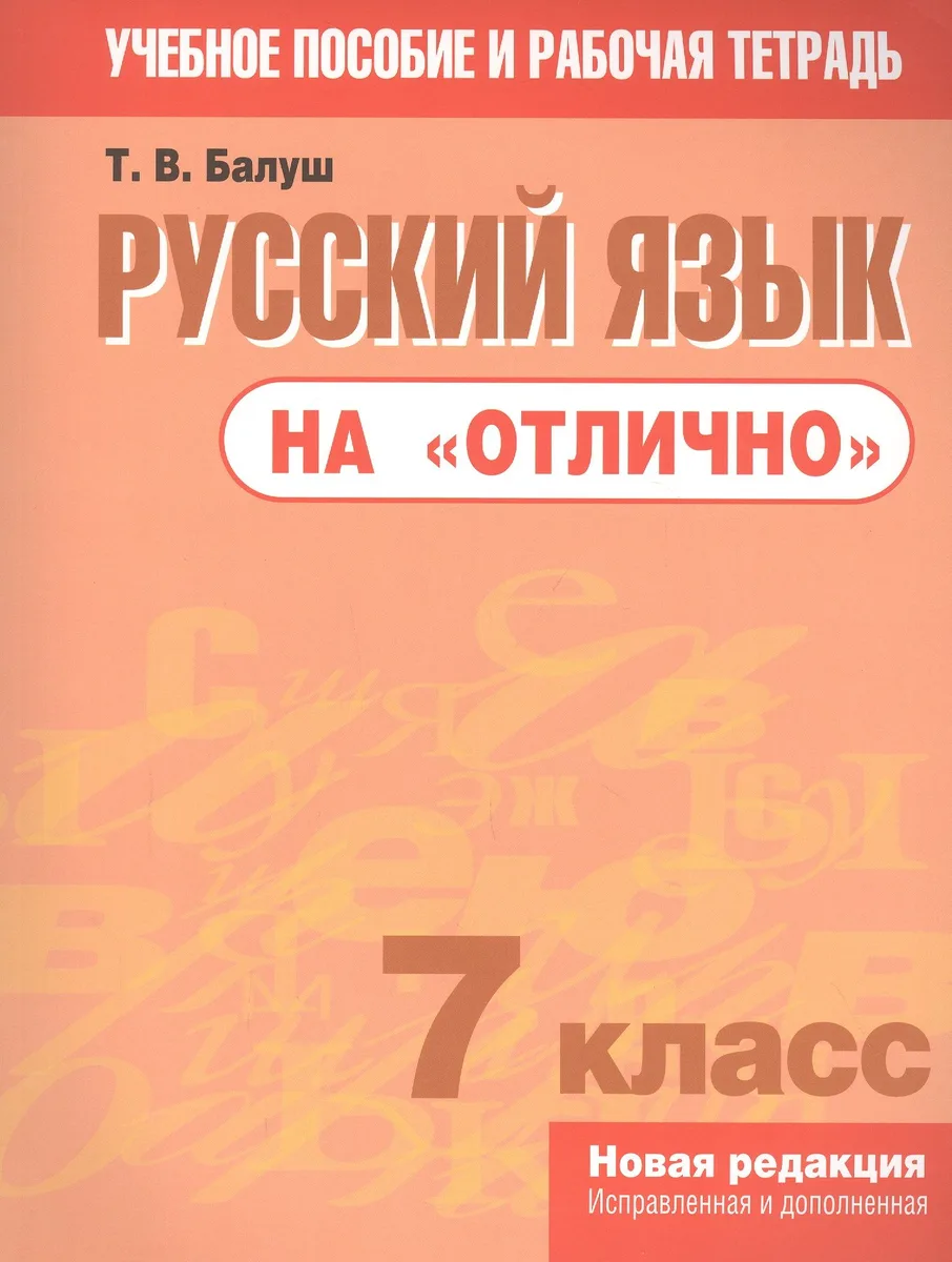 Русский язык на "отлично".  7 класс: пособие для учащихся учреждений общего среднего образования