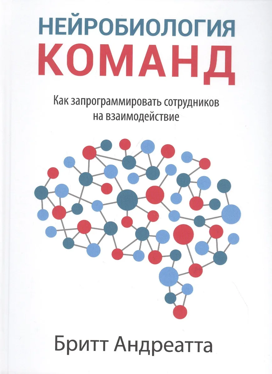 Нейробиология команд: как запрограммировать сотрудников на взаимодействие