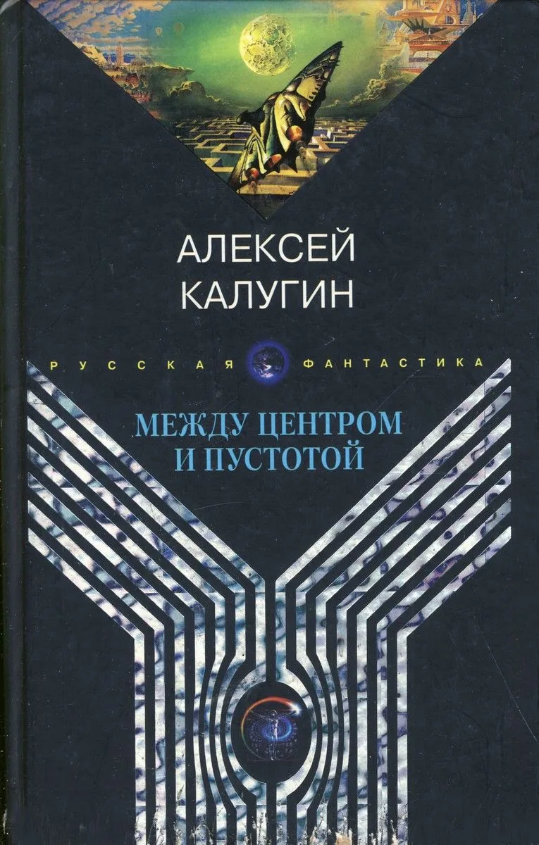 Между центром и пустотой