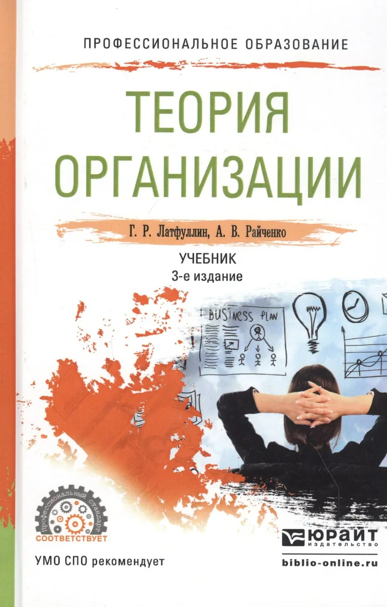 Теория организации. Учебник