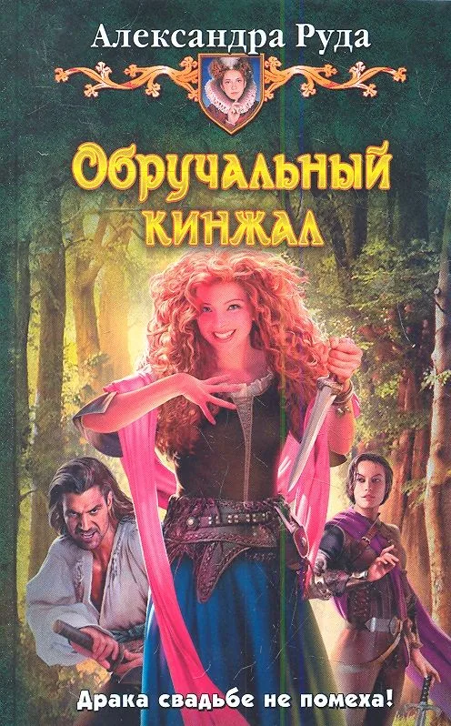Обручальный кинжал