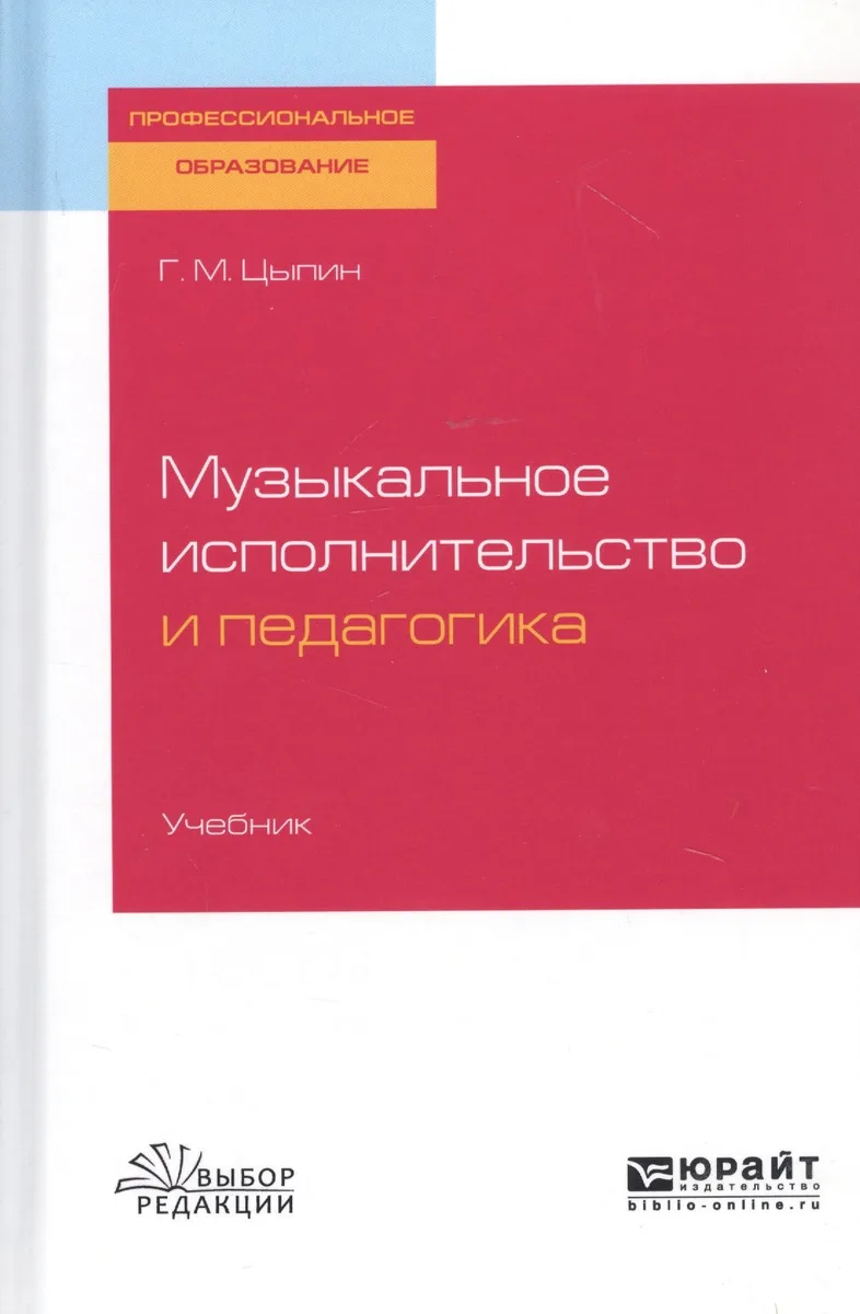 Музыкальное исполнительство и педагогика. Учебник