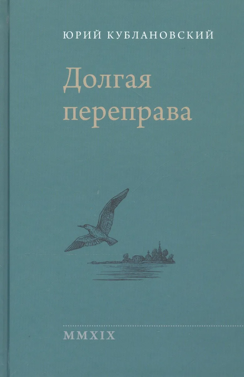 Долгая переправа. 2001-2018
