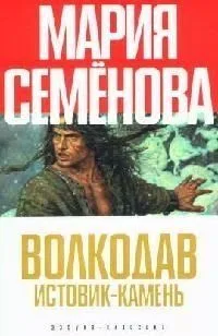Волкодав. Истовик-камень