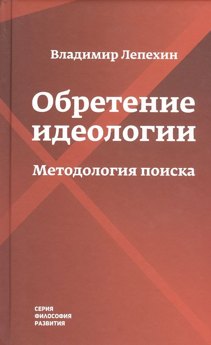 Обретение идеологии: методология поиска
