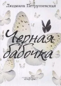 Черная бабочка