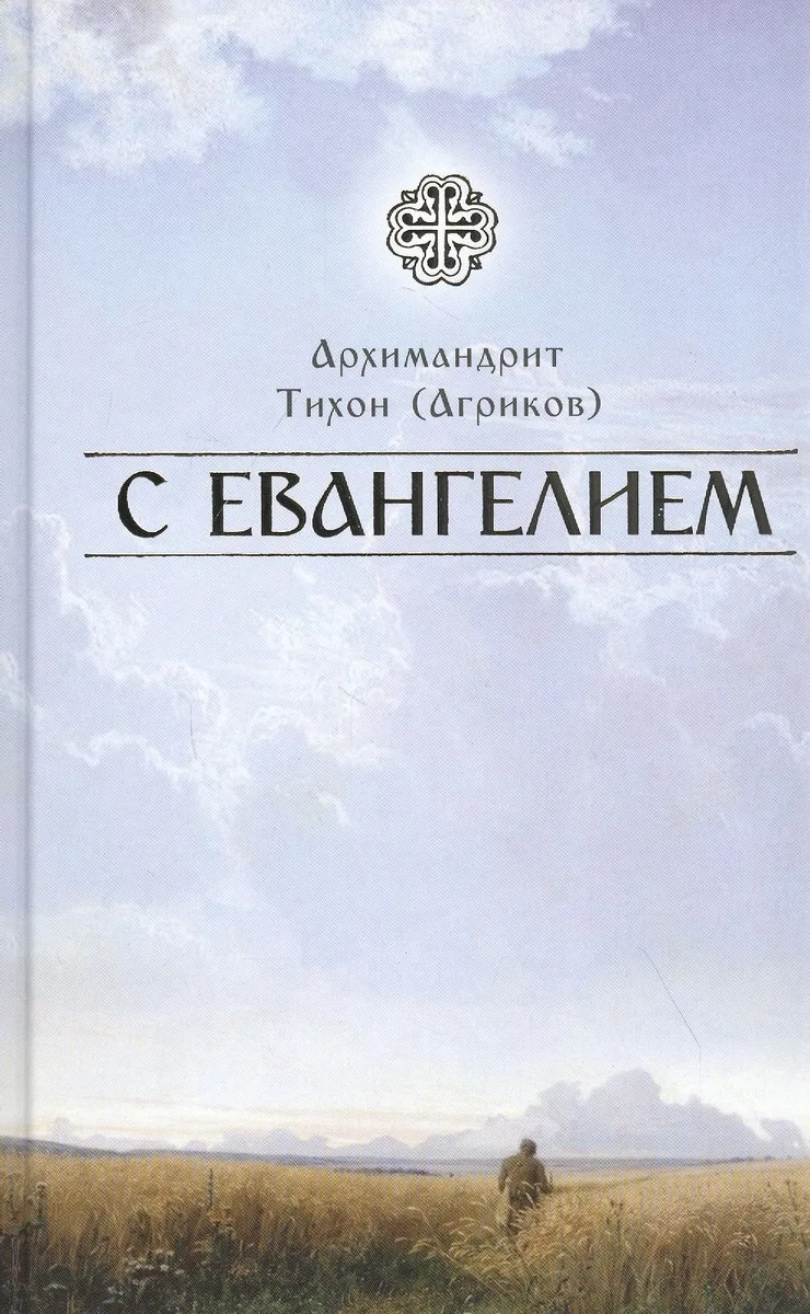 С Евангелием
