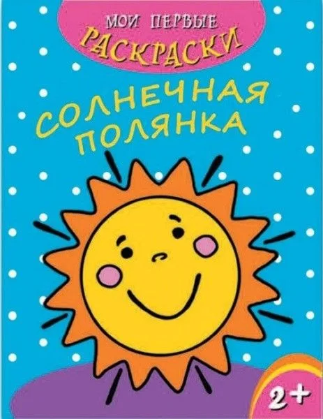 Солнечная полянка