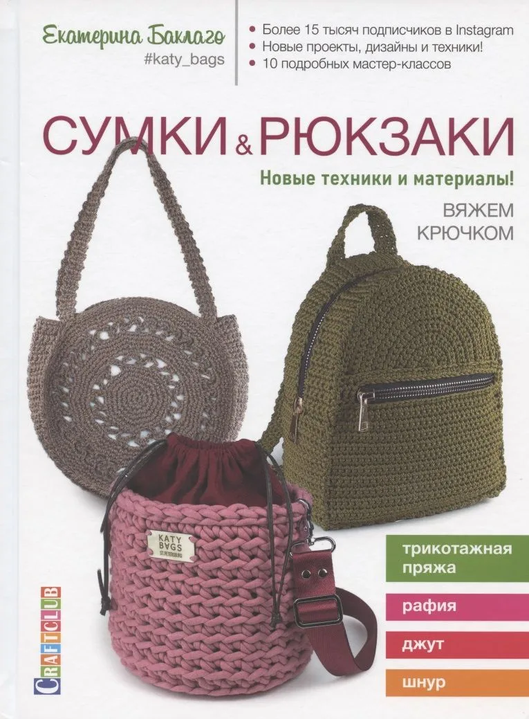 Сумки & рюкзаки. Новые техники и материалы! Вяжем крючком