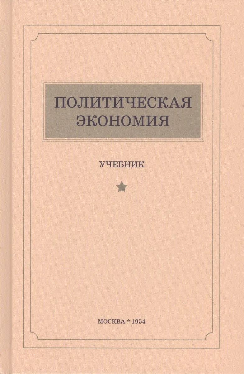 Политическая экономия. Учебник
