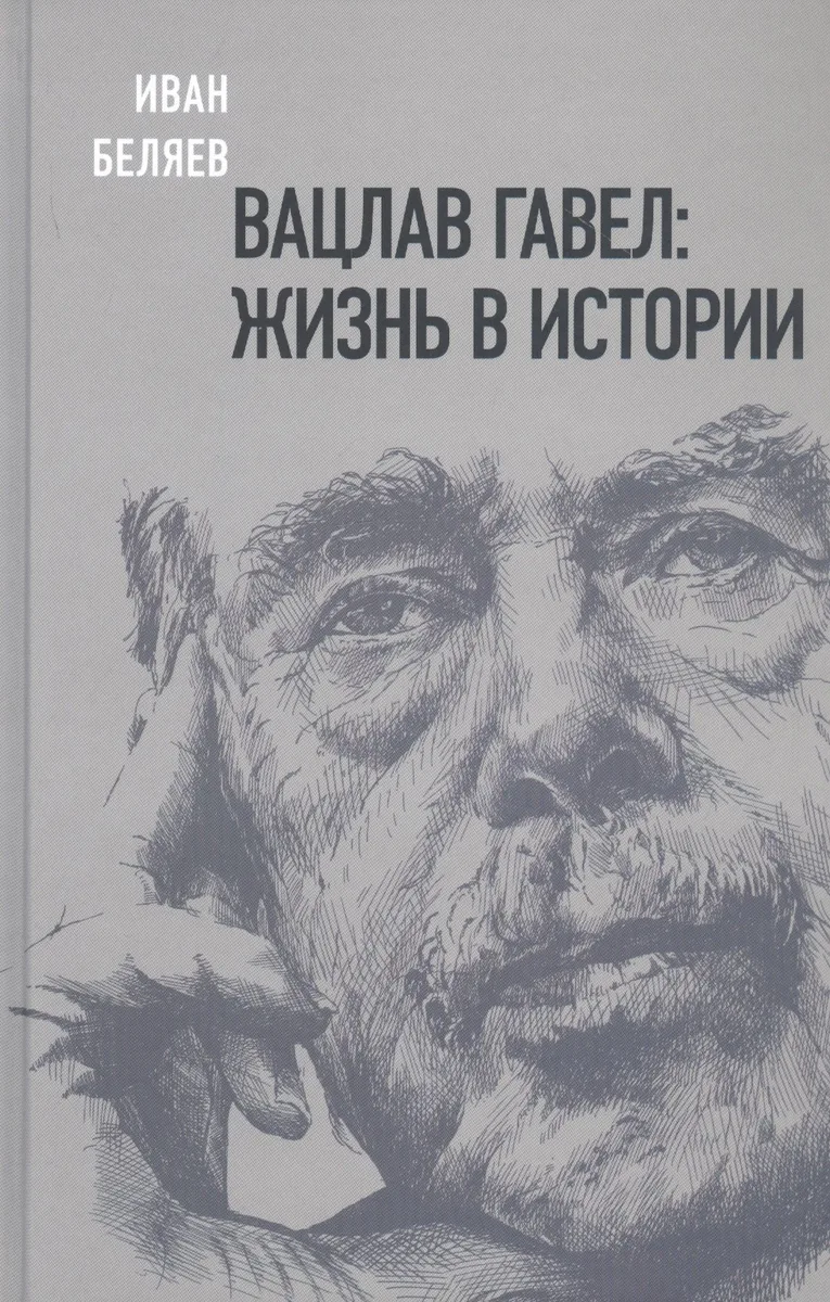 Вацлав Гавел. Жизнь в истории