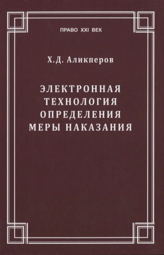 Электронная технология определения меры наказания