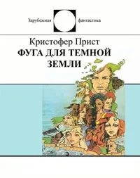 Фуга для темной земли
