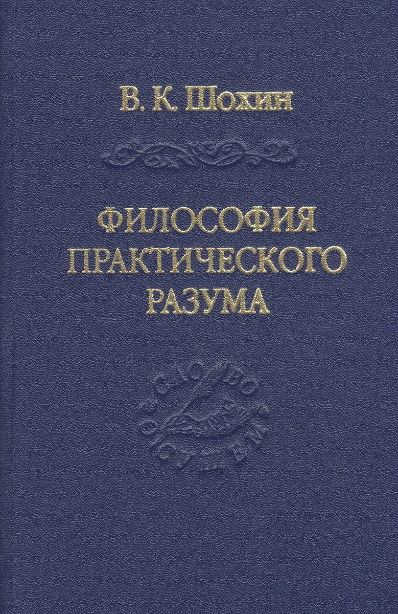 Философия практического разума