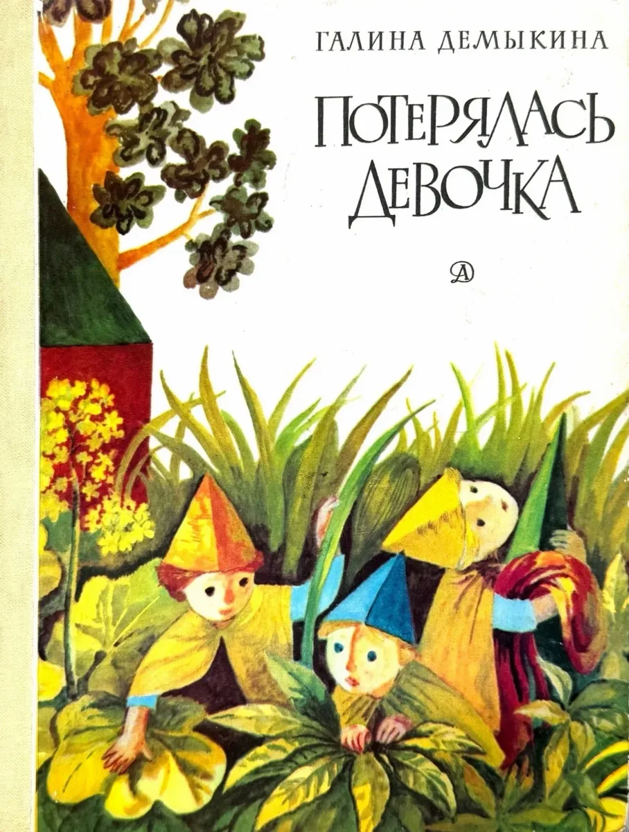 Потерялась девочка