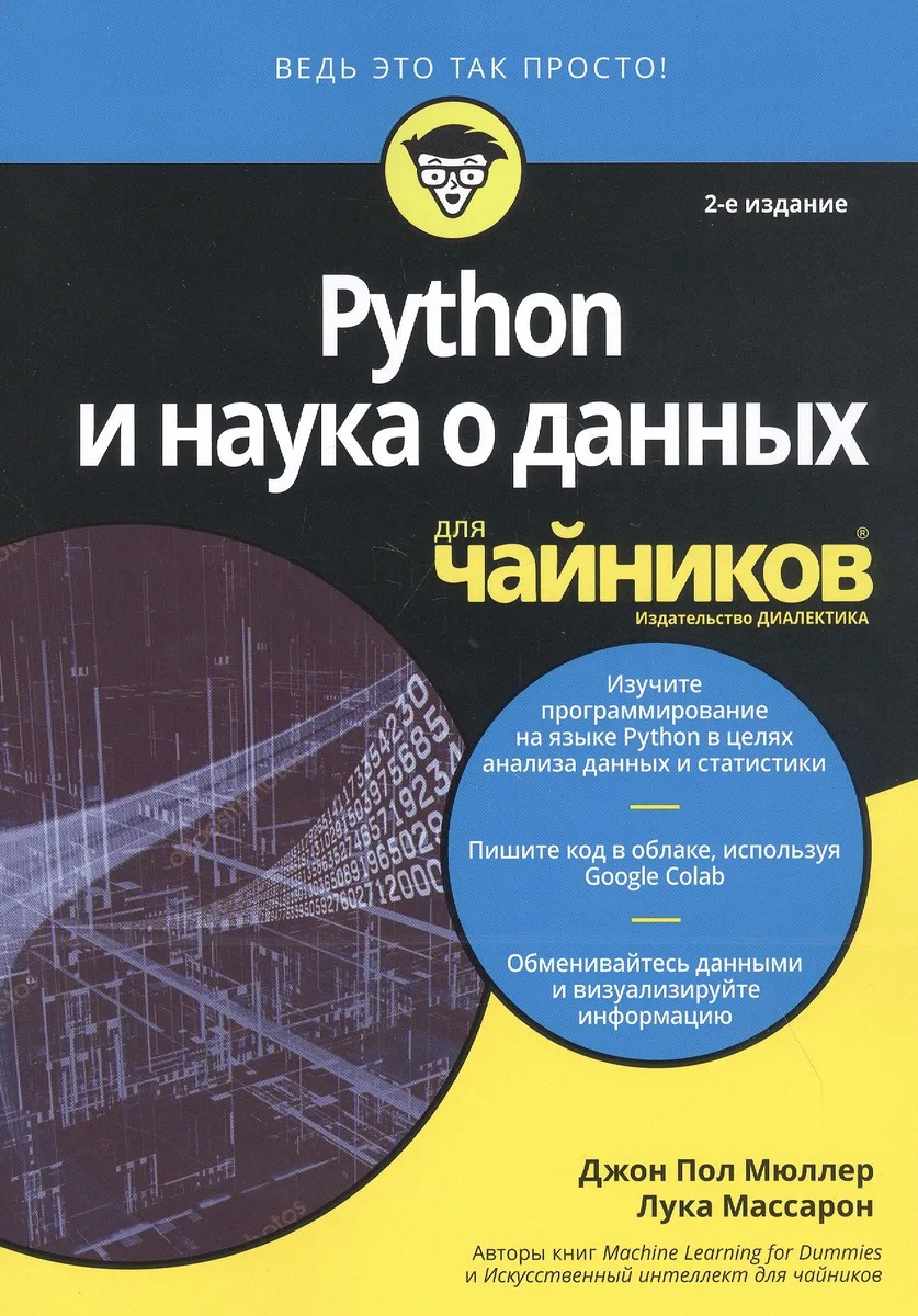Python и наука о данных для чайников
