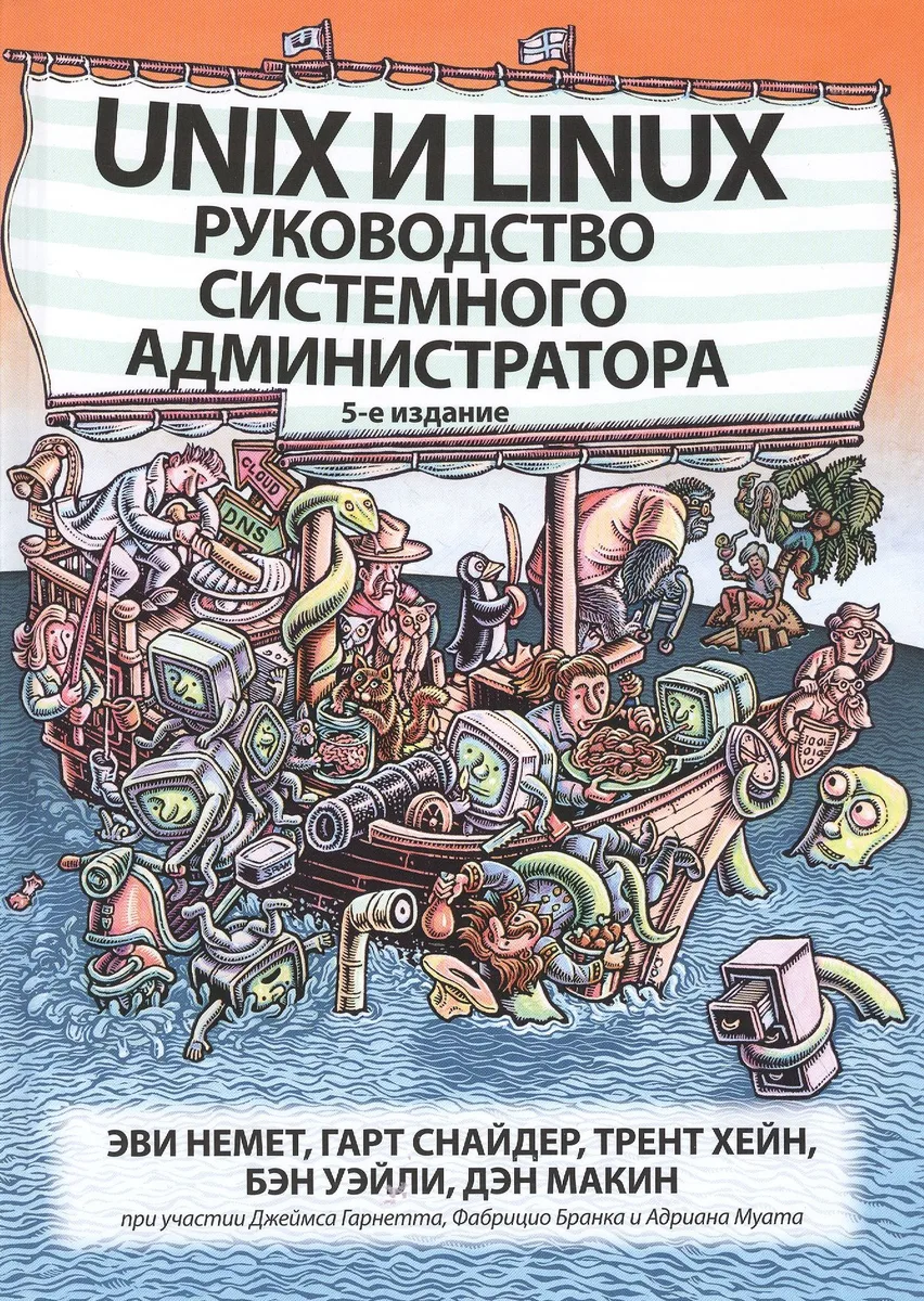 Unix и Linux: руководство системного администратора