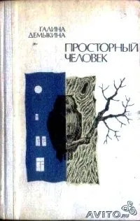 Просторный человек