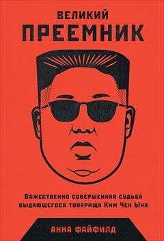 Великий Преемник: Божественно Совершенная Судьба Выдающегося Товарища Ким Чен Ына