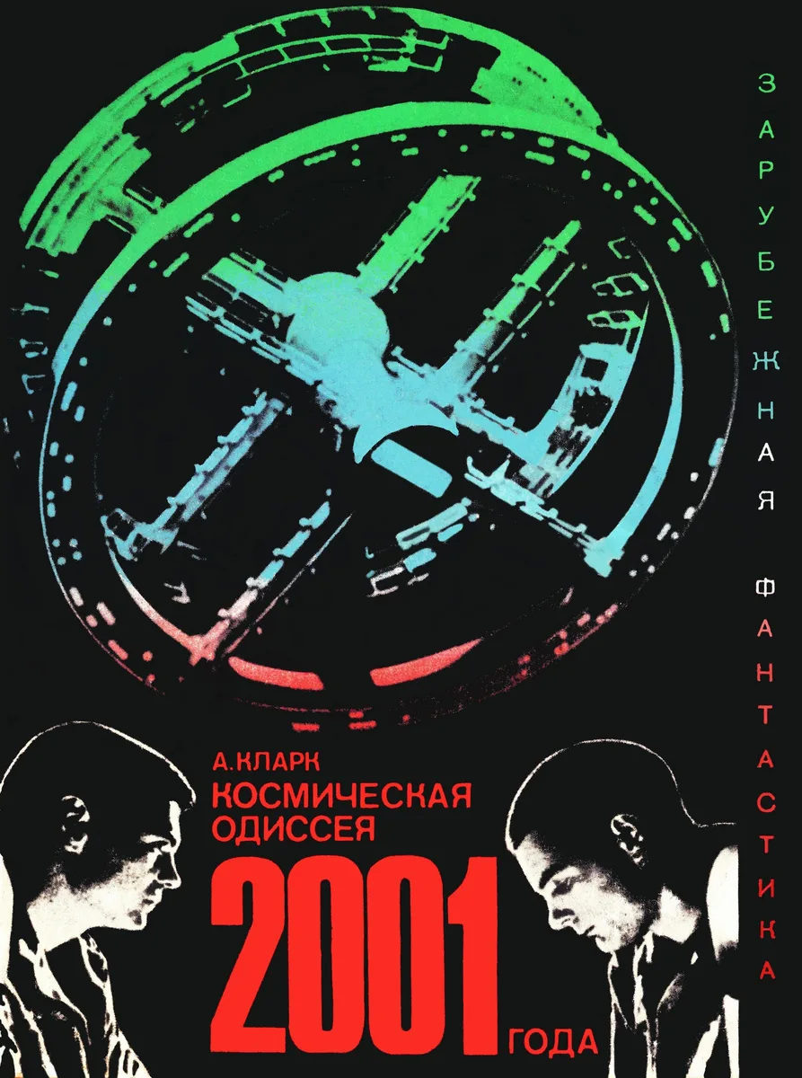 Космическая одиссея 2001 года
