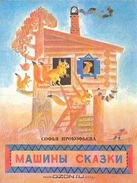Машины сказки